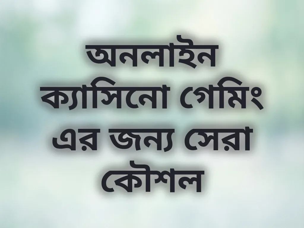 অনলাইন ক্যাসিনো গেমিং এর জন্য সেরা কৌশল