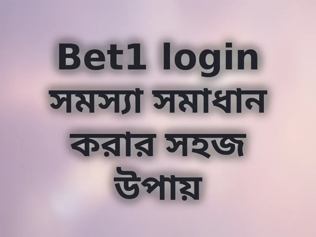 Bet1 login সমস্যা সমাধান করার সহজ উপায়