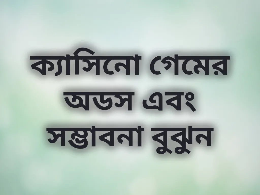 ক্যাসিনো গেমের অডস এবং সম্ভাবনা বুঝুন